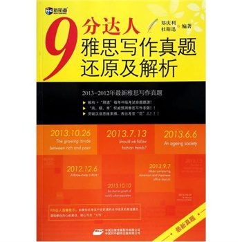 9分达人雅思写作真题还原与解析