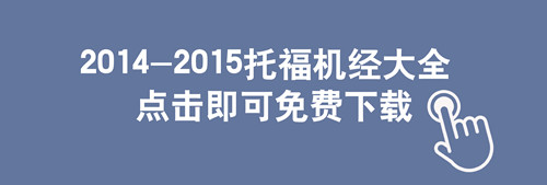 2014-2015PDF版托福机经下载