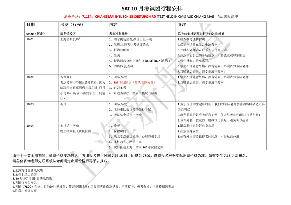 2015年10月份SAT清迈考试团行程安排