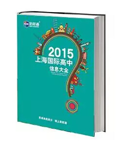 2015上海国际高中信息大全