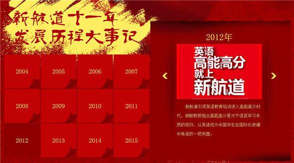 新航道11周年校庆（2004-2015）发展历程大事件
