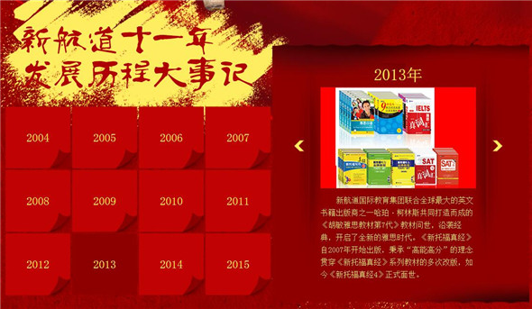 新航道11周年校庆（2004-2015）发展历程大事件