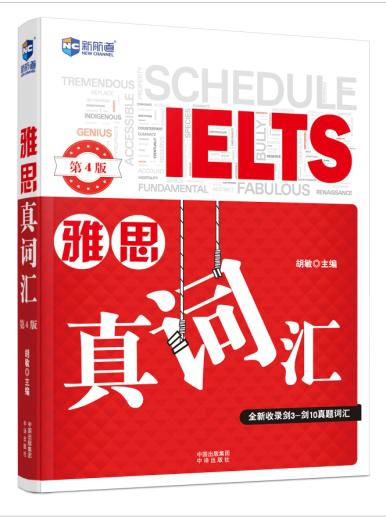 《雅思真词汇》(第4版)即将重装上市