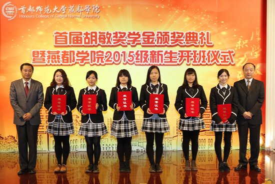 首届胡敏奖学金颁奖典礼在首师大举行