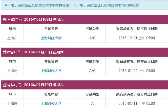 2016年1月份上海雅思考点及考试时间-用于英国签证及移民类雅思考试