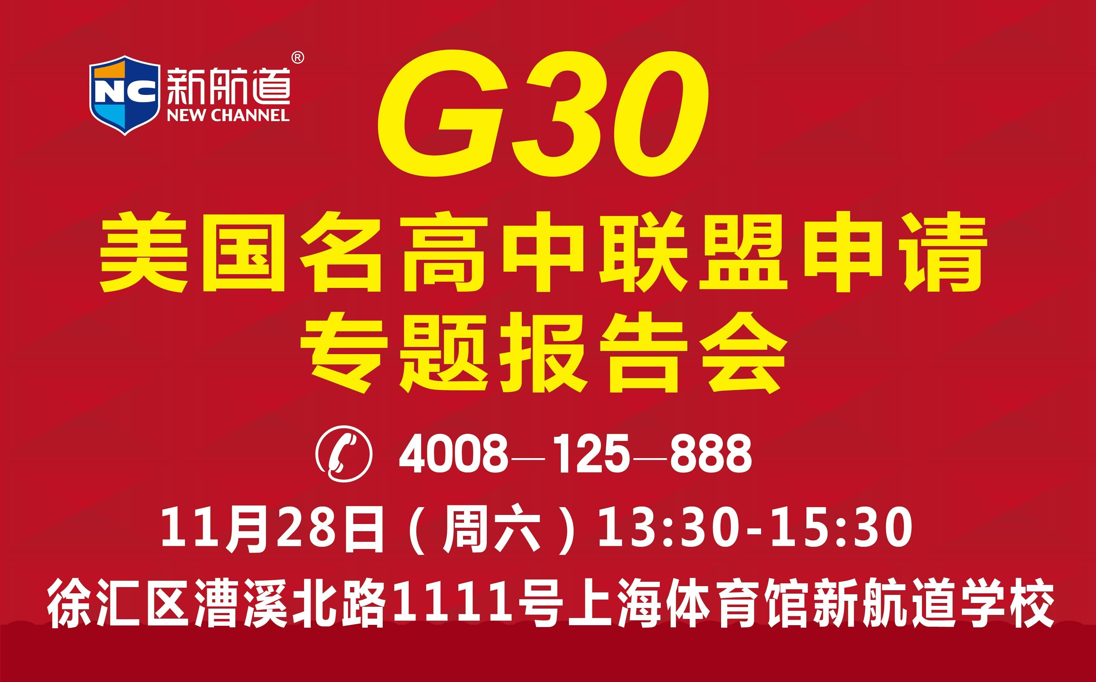 新航道G30美国名高中联盟申请专题报告会