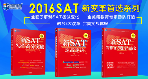  新SAT系列书籍重磅出击：新SAT写作高分突破 新SAT写作官方题库与范文