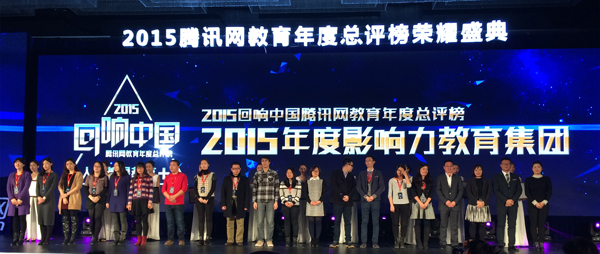 2015回响中国·人人都是教育+·腾讯网教育年度总评榜颁奖现场!