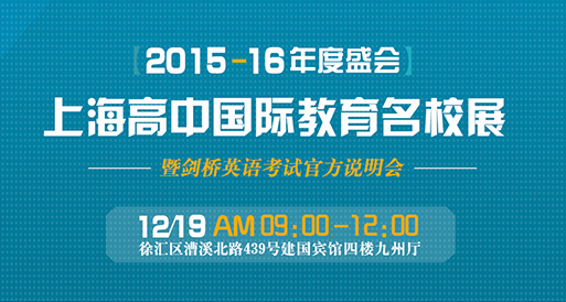 2015-2016年度上海高中国际教育展 暨剑桥英语考试官方说明会