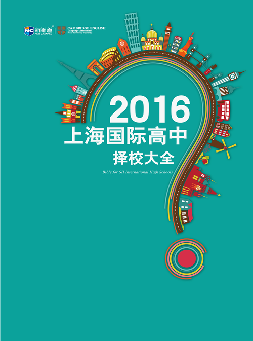 2016上海国际高中择校大学