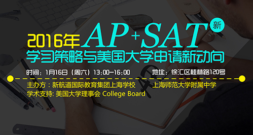 新航道联手College Board解读：如何用新SAT与AP敲开美国之门