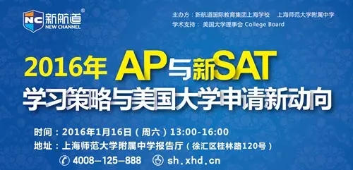 2016年AP与新SAT学习策略与美国大学申请新动向