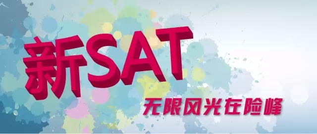 新SAT