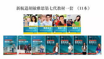 上海新航道雅思教材