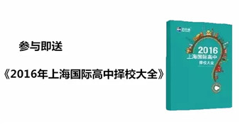 2016上海国际高中择校大全