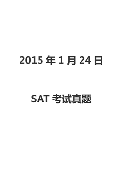 2015年1月份SAT真题及解析完整版PDF格式下载