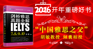 新航道《剑桥雅思真题全解10》PDF下载-解秘剑10答案
