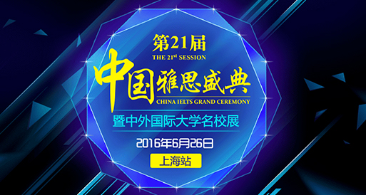 第21届中国雅思盛典（上海站）—暨中外国际大学展