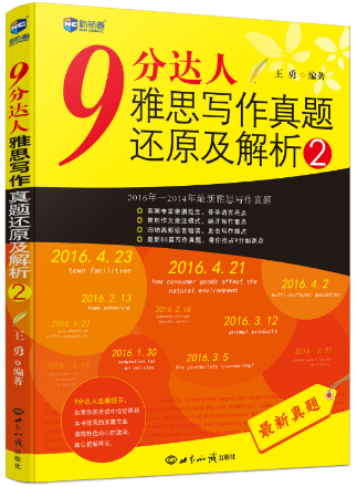 押题家族《9分达人雅思写作真题还原及解析2》上市啦！