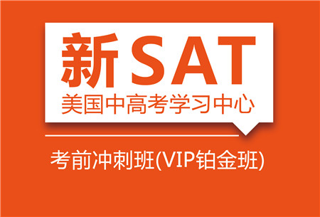 SAT考前冲刺班（VIP铂金班）