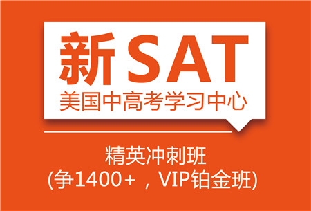 SAT精英冲刺班（争1400+，VIP铂金班）