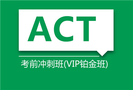 ACT考前冲刺班（VIP铂金班） 
