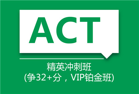ACT精英冲刺班（争32+分）
