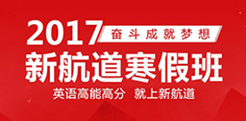 2017上海新航道寒假班