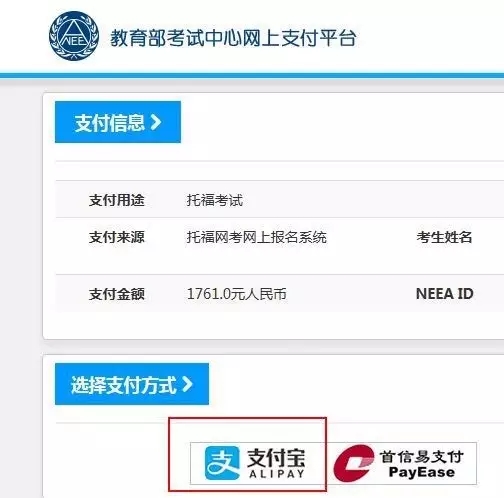 托福考试报名支付宝支付流程