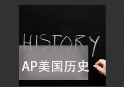 改革后AP美国历史考点、重点分析