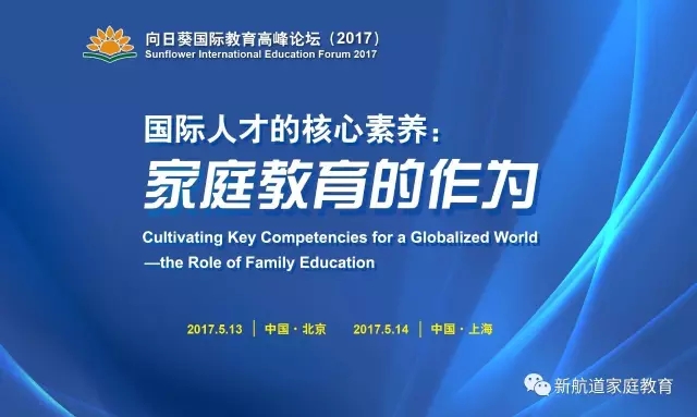 5月新航道向日葵国际教育高峰论坛-如何培养孩子的国际核心素养