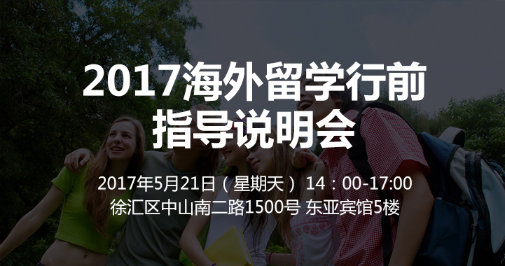 2017海外留学行前指导说明会