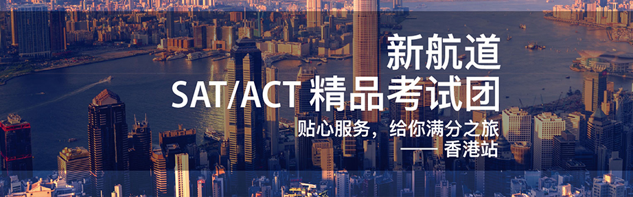 上海新航道SAT/ACT考团