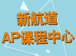 上海AP课程培训中心