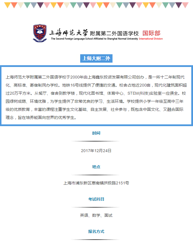 上海师范大学附属第二外国语学校国际部