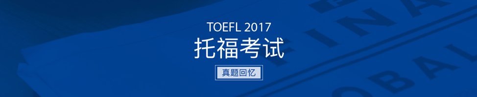 2017托福真题回忆PDF下载