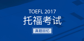2017托福考试回忆真题集PDF下载