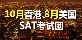 2018SAT香港/美国考试团