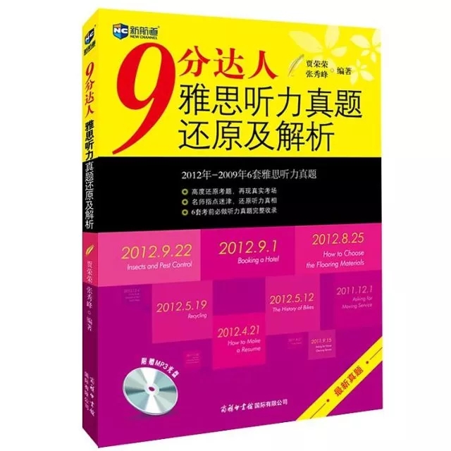 《9分达人雅思听力真题还原及解析1》