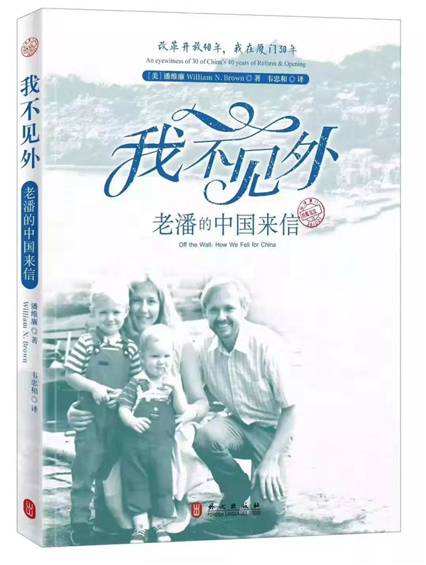 潘维廉教授新书《我不见外——老潘的中国来信》