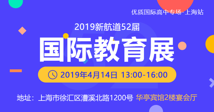 2019国际学校教育展