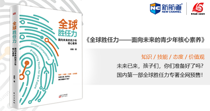新航道胡敏新书《全球胜任力》,如何培养面向未来的青少年？