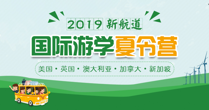 2019美国/英国/澳洲/加拿大/新加坡游学夏令营