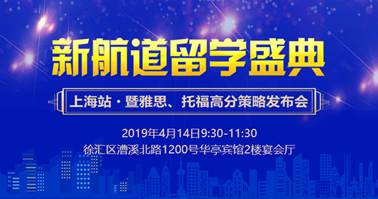 上海新航道2019年度北美留学盛典