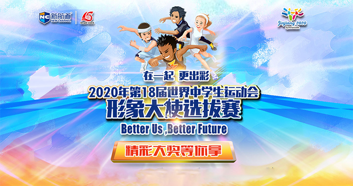 第18届世界中学生运动会