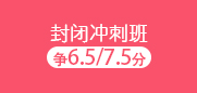 雅思冲刺住宿班（争6.5/7.5分）