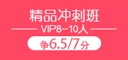 雅思精品冲刺VIP8-10人班（争6.5/7.5）