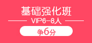 雅思基础强化VIP6-8人班（争6分）