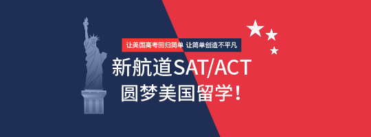 SAT一对一/基础班/考团_上海新航道SAT培训班