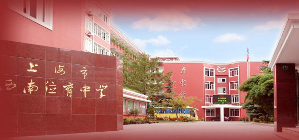 上海西南位育中学国际部报考流程